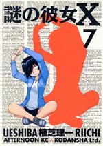 【中古】 謎の彼女X(7) アフタヌーンKC／植芝理一(著者)画像