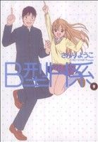 【中古】 B型H系(9) ヤングジャンプC／さんりようこ(著者)画像