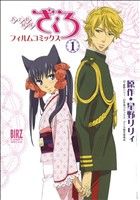 【中古】 おとめ妖怪　ざくろ　フィルムコミックス(1) バーズCスペシャル／星野リリィ(著者)画像