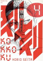 【中古】 刻刻(4) モーニングKC／堀尾省太(著者)画像