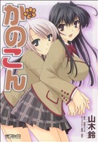 【中古】 かのこん(3) MFCアライブ／山木鈴(著者)画像