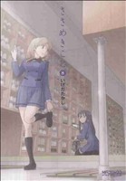 【中古】 ささめきこと(8) MFCアライブ／いけだたかし(著者)画像