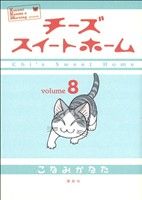 【中古】 チーズスイートホーム(8) KCDX／こなみかなた(著者)画像