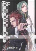 【中古】 モノクローム・ファクター(10) アヴァルスC／空廼カイリ(著者)画像