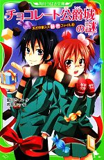 楽天市場 中古 チョコレート公爵城の謎 天才作家スズ秘密ファイル ８ 角川つばさ文庫 愛川さくら 作 市井あさ 絵 中古 Afb ブックオフオンライン楽天市場店