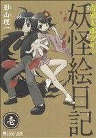 【中古】 奇異太郎少年の妖怪絵日記(壱) マイクロマガジンC／影山理一(著者)画像