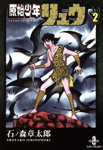 【中古】 原始少年リュウ（文庫版）(2) 秋田文庫／石ノ森章太郎(著者)画像