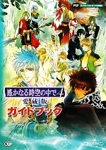 【中古】 遙かなる時空の中で4愛蔵版ガイドブック／ルビー・パーティー【監修】画像