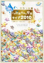 【中古】 サクラ大戦　巴里花組＆紐育星組ライブ2010〜可憐な花々　煌く星々〜／サクラ大戦画像
