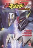 【中古】 真マジンガーZERO(4) チャンピオンREDC／余湖裕輝(著者),永井豪,田畑由秋画像