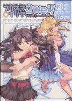 【中古】 Fate／kaleid　liner　プリズマ☆イリヤ　ツヴァイ！(3) 角川Cエース／ひろやまひろし(著者)画像