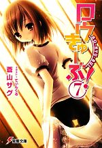 【中古】 ロウきゅーぶ！(7) 電撃文庫／蒼山サグ【著】画像