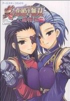 【中古】 真・恋姫†無双　萌将伝(二) アース・スターC／アンソロジー(著者)画像