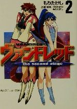 【中古】 ヴァンドレッド　the　second　stage(2) 角川スニーカー文庫／もりたけし(著者),GONZO画像