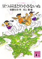 【中古】 コロボックル物語(2) 豆つぶほどの小さないぬ 講談社文庫／佐藤さとる【作】，村上勉【絵】画像