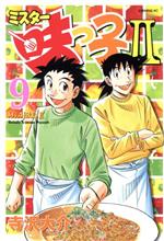 【中古】 ミスター味っ子2(9) イブニングKC／寺沢大介(著者)画像