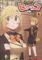 【中古】 ヒャッコ（ソフトバンク）(6) フレックスC／カトウハルアキ(著者)画像