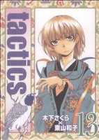【中古】 tactics（タクティクス）(13) アヴァルスC／木下さくら(著者)画像