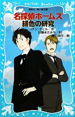 【中古】 名探偵ホームズ　緋色の研究　新装版 講談社青い鳥文庫／アーサー・コナンドイル【作】，日暮まさみち【訳】，青山浩行【絵】画像