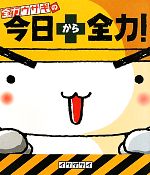 【中古】 全力ウサギの今日から全力！／イケダケイ【著】画像