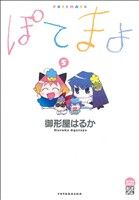 【中古】 ぽてまよ(5) アクションC／御形屋はるか(著者)画像