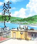 【中古】 かみちゅ！大全ちゅー！／ポストメディア編集部【編】画像