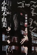【中古】 ゴーストハント(4) 死霊遊戯 幽BOOKS／小野不由美【著】画像