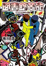 【中古】 図書館革命 図書館戦争シリーズ4 角川文庫／有川浩【著】画像