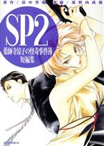 【中古】 SP2　薬師寺涼子の怪奇事件簿　短編集(2) アフタヌーンKC／垣野内成美(著者)画像