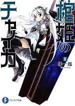 【中古】 棺姫のチャイカ(II) 富士見ファンタジア文庫／榊一郎【著】画像