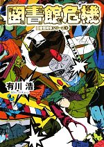 【中古】 図書館危機 図書館戦争シリーズ3 角川文庫／有川浩【著】画像