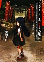 【中古】 ひぐらしのなく頃に　第三話(下) 崇殺し編 星海社文庫／竜騎士07【著】画像