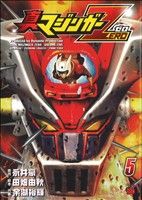 【中古】 真マジンガーZERO(5) チャンピオンREDC／余湖裕輝(著者),永井豪,田畑由秋画像