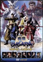 【中古】 戦国BASARA5周年祭〜武道館の宴〜／中井和哉 、保志総一朗 、西川貴教 、久保田悠来　他画像