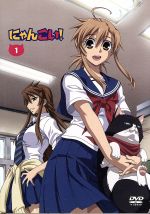 【中古】 にゃんこい！（1）（初回限定版）／藤原里（原作）,浅沼晋太郎（高坂潤平）,井口裕香（水野楓）,森田和明（キャラクターデザイン）,大川茂伸（音楽）,三輪学（音楽）画像