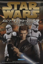 【中古】 スター・ウォーズ　エピソード2　クローンの攻撃 ジュニアノベル Lucas　books／パトリシア・C．リード(著者),ジョージ・ルーカス(著者)画像