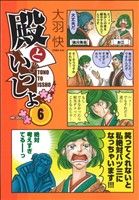 【中古】 殿といっしょ(6) MFCフラッパー／大羽快(著者)画像