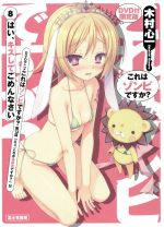 【中古】 これはゾンビですか？　限定版(8) はい、キスしてごめんなさい 富士見ファンタジア文庫／木村心一(著者)画像
