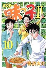 【中古】 ミスター味っ子2(10) イブニングKC／寺沢大介(著者)画像
