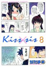 【中古】 Kiss×sis(8) ヤングマガジンKCDX／ぢたま某(著者)画像