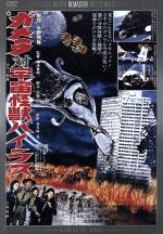 【中古】 ガメラ対宇宙怪獣バイラス　デジタル・リマスター版／本郷功次郎,八重垣路子,湯浅憲明（監督）,広瀬健次郎（音楽）画像