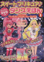 【中古】 スイートプリキュア♪レッスンDVDつきダンスえほん1／講談社(著者)画像