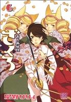 【中古】 おとめ妖怪　ざくろ(6) バーズC／星野リリィ(著者)画像