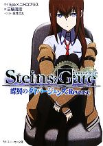 【中古】 STEINS；GATE(1) 蝶翼のダイバージェンス：Reverse 角川スニーカー文庫／5pb．×ニトロプラス【原作】，三輪清宗【著】画像
