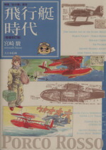【中古】 飛行艇時代　映画『紅の豚』原作　増補改訂版／宮崎駿(著者)画像