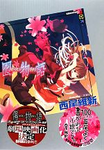 【中古】 囮物語 講談社BOX／西尾維新【著】画像