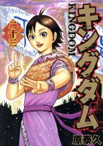 【中古】 キングダム(二十三) ヤングジャンプC／原泰久(著者)画像