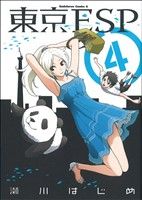 【中古】 東京ESP(4) 角川Cエース／瀬川はじめ(著者)画像