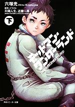 【中古】 デッドマン・ワンダーランド(下) 角川スニーカー文庫／六塚光【著】，片岡人生，近藤一馬【原作・イラスト】画像