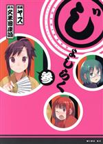 【中古】 じょしらく(3) ワイドKC／ヤス(著者)画像